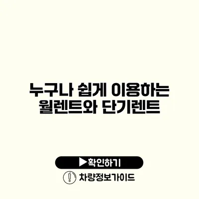 누구나 쉽게 이용하는 월렌트와 단기렌트