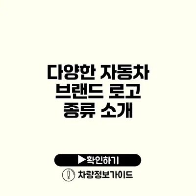 다양한 자동차 브랜드 로고 종류 소개