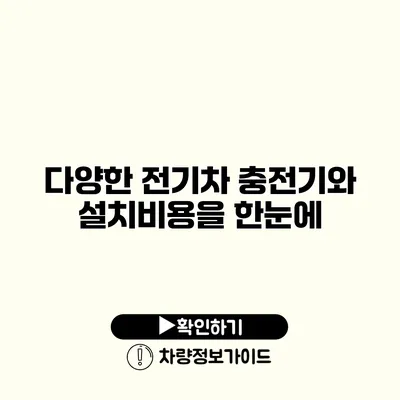 다양한 전기차 충전기와 설치비용을 한눈에