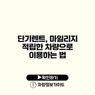 단기렌트, 마일리지 적립한 차량으로 이용하는 법