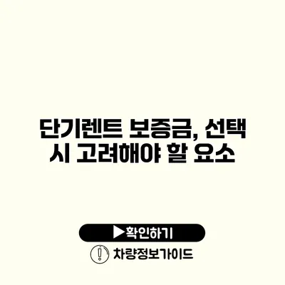 단기렌트 보증금, 선택 시 고려해야 할 요소