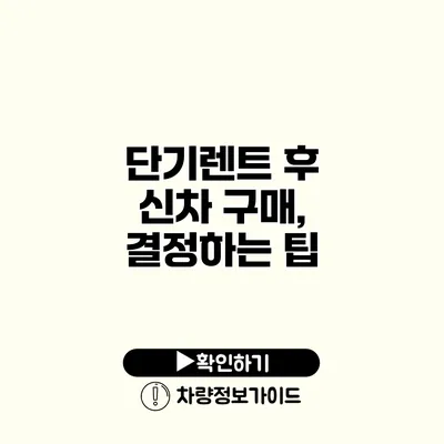 단기렌트 후 신차 구매, 결정하는 팁