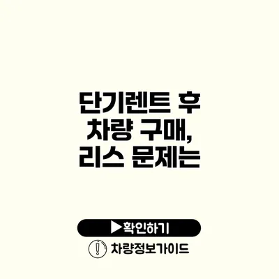 단기렌트 후 차량 구매, 리스 문제는?