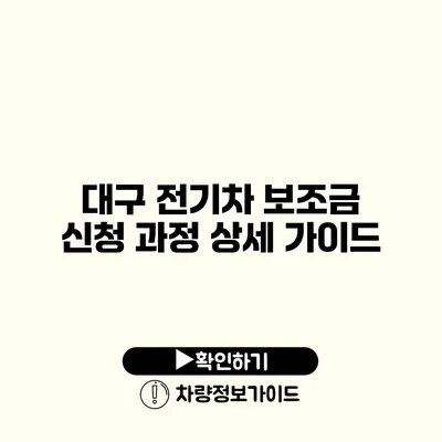 대구 전기차 보조금 신청 과정 상세 가이드