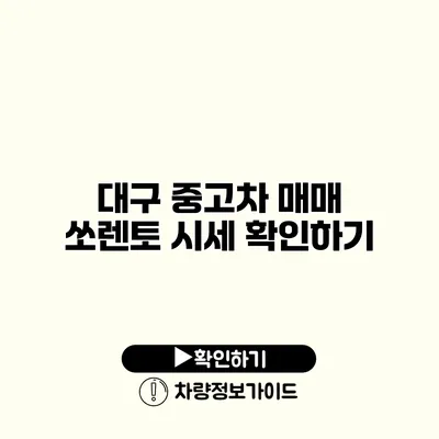 대구 중고차 매매 쏘렌토 시세 확인하기