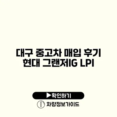 대구 중고차 매입 후기 현대 그랜저IG LPI