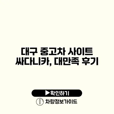 대구 중고차 사이트 싸다니카, 대만족 후기