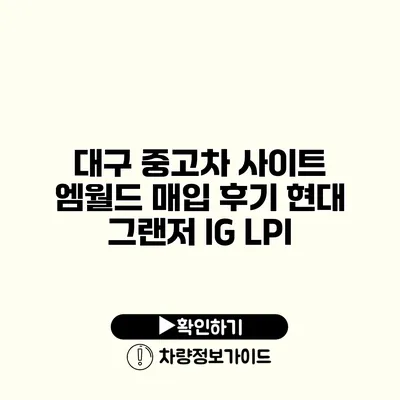 대구 중고차 사이트 엠월드 매입 후기 현대 그랜저 IG LPI