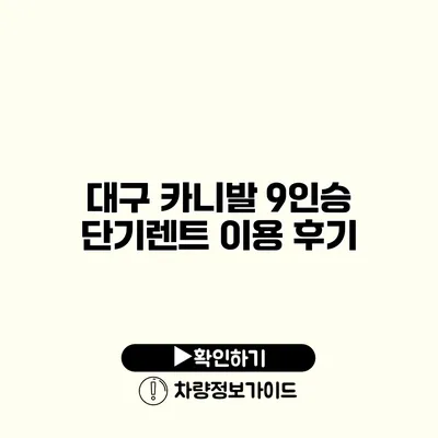 대구 카니발 9인승 단기렌트 이용 후기