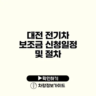 대전 전기차 보조금 신청일정 및 절차