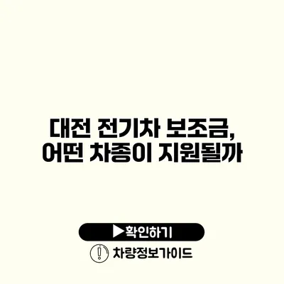 대전 전기차 보조금, 어떤 차종이 지원될까?