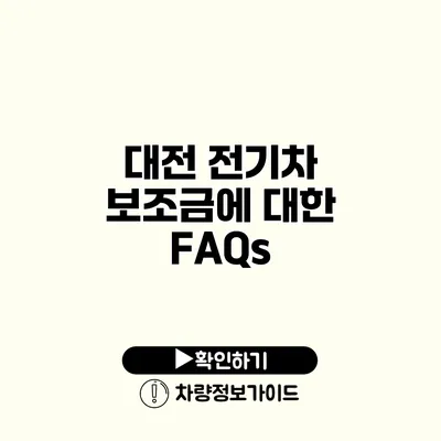 대전 전기차 보조금에 대한 FAQs