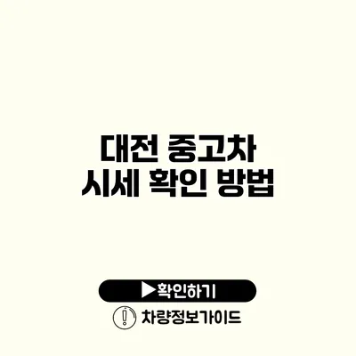 대전 중고차 시세 확인 방법