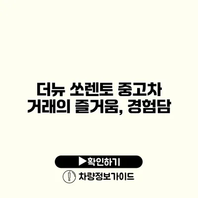 더뉴 쏘렌토 중고차 거래의 즐거움, 경험담