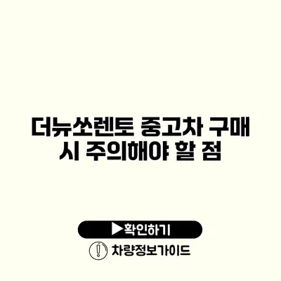 더뉴쏘렌토 중고차 구매 시 주의해야 할 점