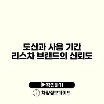 도산과 사용 기간 리스차 브랜드의 신뢰도