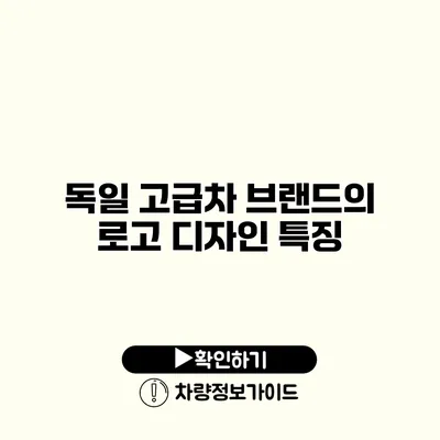 독일 고급차 브랜드의 로고 디자인 특징