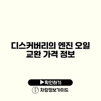 디스커버리의 엔진 오일 교환 가격 정보