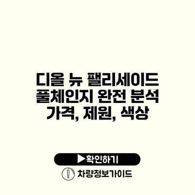 디올 뉴 팰리세이드 풀체인지 완전 분석 가격, 제원, 색상