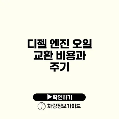 디젤 엔진 오일 교환: 비용과 주기