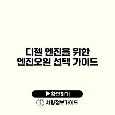 디젤 엔진을 위한 엔진오일 선택 가이드