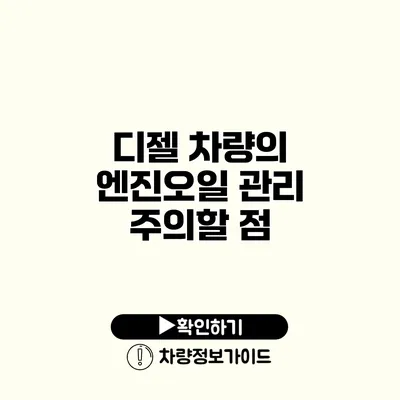 디젤 차량의 엔진오일 관리: 주의할 점