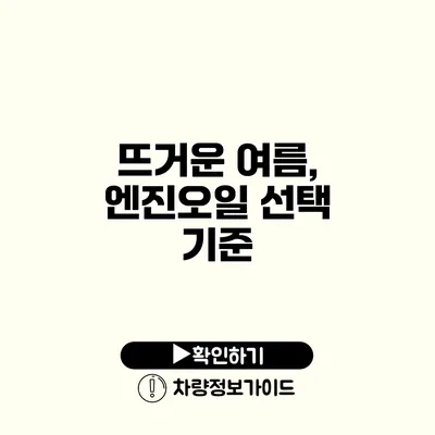 뜨거운 여름, 엔진오일 선택 기준