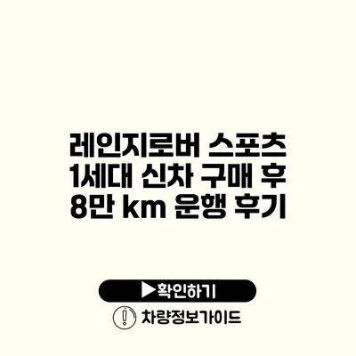 레인지로버 스포츠 1세대 신차 구매 후 8만 km 운행 후기