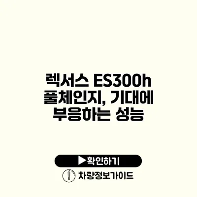 렉서스 ES300h 풀체인지, 기대에 부응하는 성능?