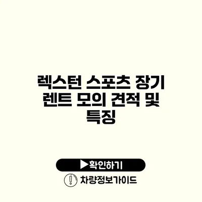 렉스턴 스포츠 장기 렌트 모의 견적 및 특징