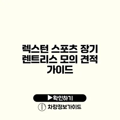 렉스턴 스포츠 장기 렌트리스 모의 견적 가이드