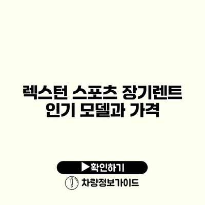 렉스턴 스포츠 장기렌트 인기 모델과 가격