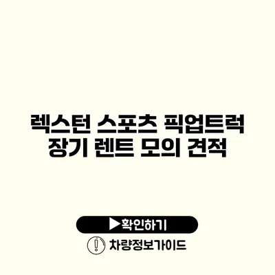 렉스턴 스포츠 픽업트럭 장기 렌트 모의 견적