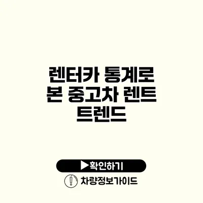 렌터카 통계로 본 중고차 렌트 트렌드