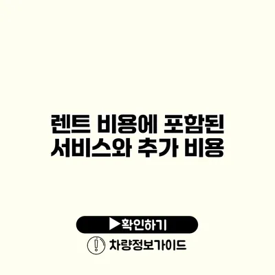 렌트 비용에 포함된 서비스와 추가 비용