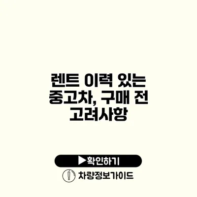 렌트 이력 있는 중고차, 구매 전 고려사항