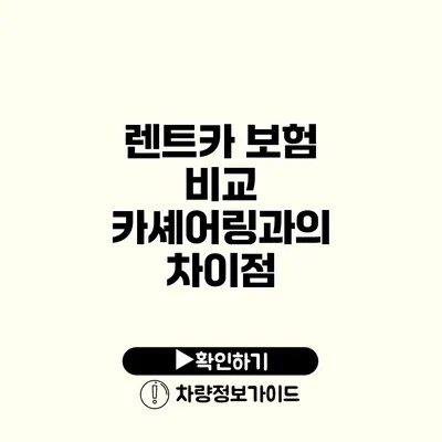 렌트카 보험 비교 카셰어링과의 차이점