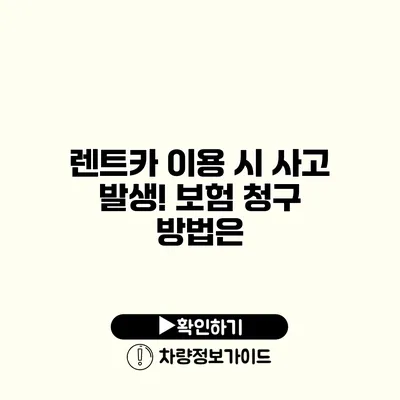 렌트카 이용 시 사고 발생! 보험 청구 방법은?