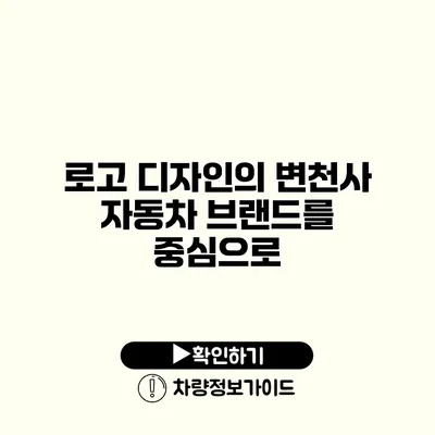 로고 디자인의 변천사 자동차 브랜드를 중심으로