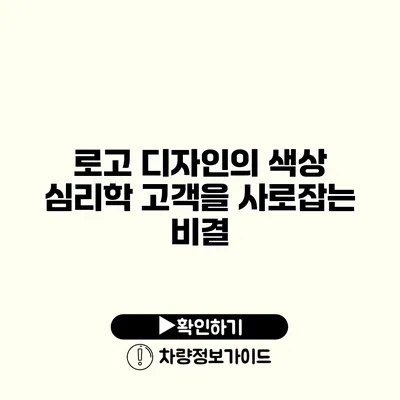 로고 디자인의 색상 심리학 고객을 사로잡는 비결