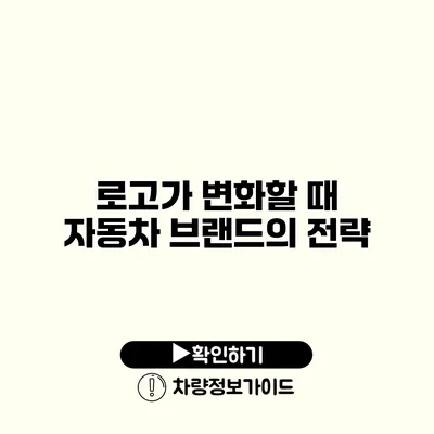 로고가 변화할 때 자동차 브랜드의 전략