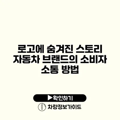 로고에 숨겨진 스토리 자동차 브랜드의 소비자 소통 방법