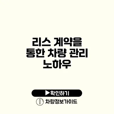 리스 계약을 통한 차량 관리 노하우