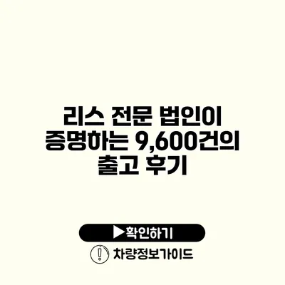 리스 전문 법인이 증명하는 9,600건의 출고 후기