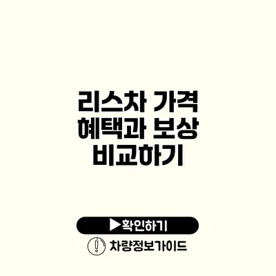 리스차 가격 혜택과 보상 비교하기