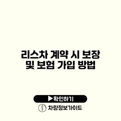 리스차 계약 시 보장 및 보험 가입 방법