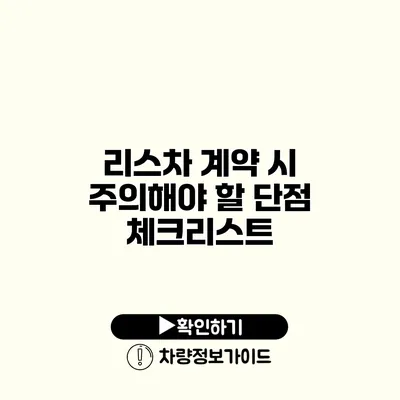 리스차 계약 시 주의해야 할 단점 체크리스트