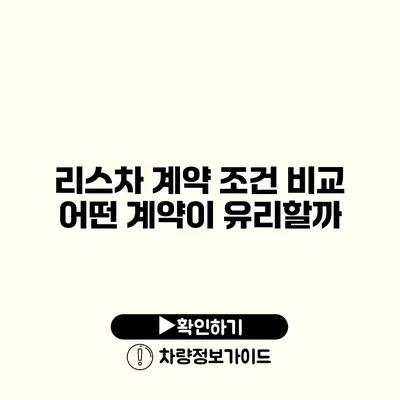 리스차 계약 조건 비교 어떤 계약이 유리할까?