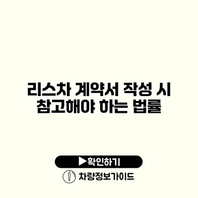 리스차 계약서 작성 시 참고해야 하는 법률