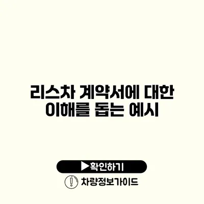 리스차 계약서에 대한 이해를 돕는 예시